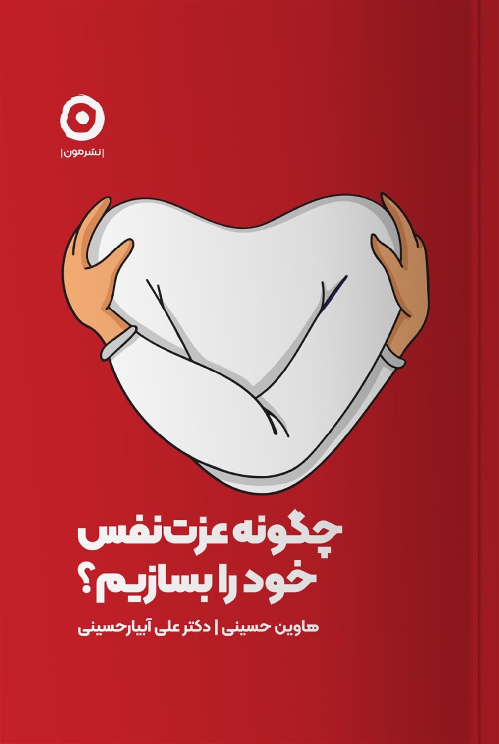 چگونه عزت نفس خود را بسازیم