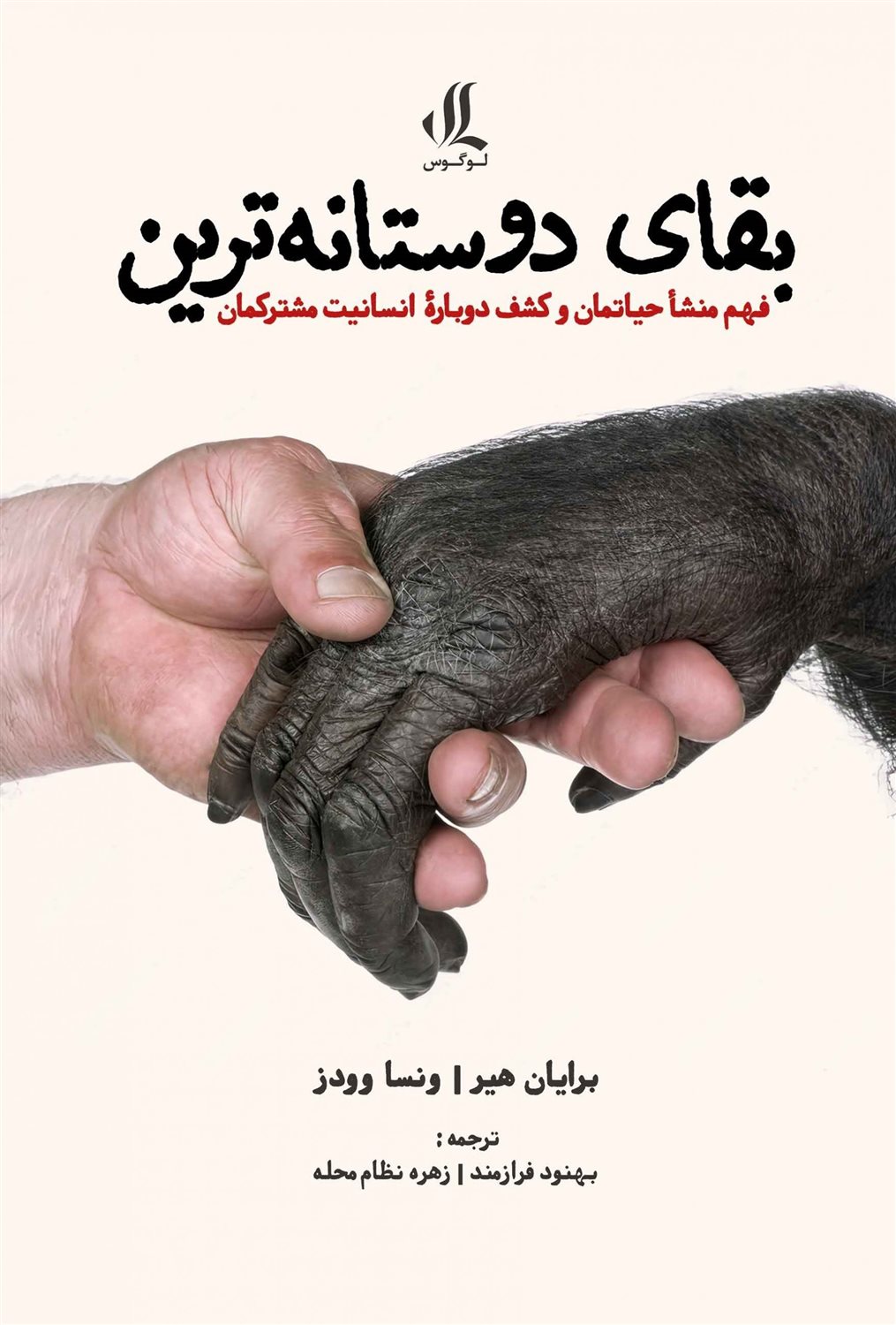 بقای دوستانه ترین