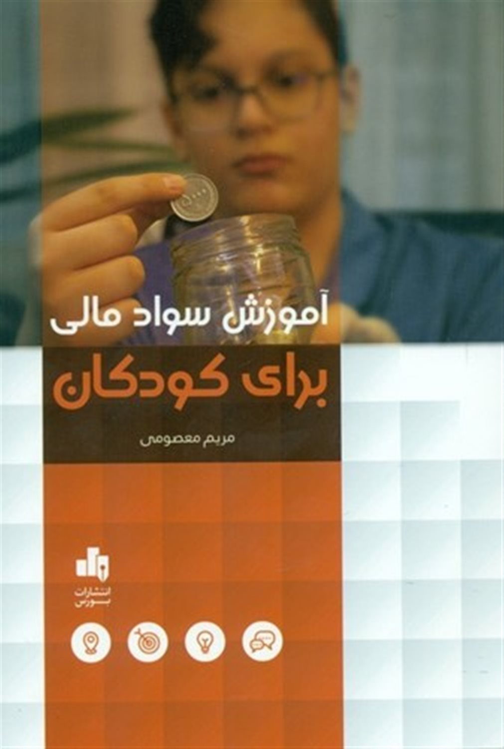 آموزش سواد مالی برای کودکان