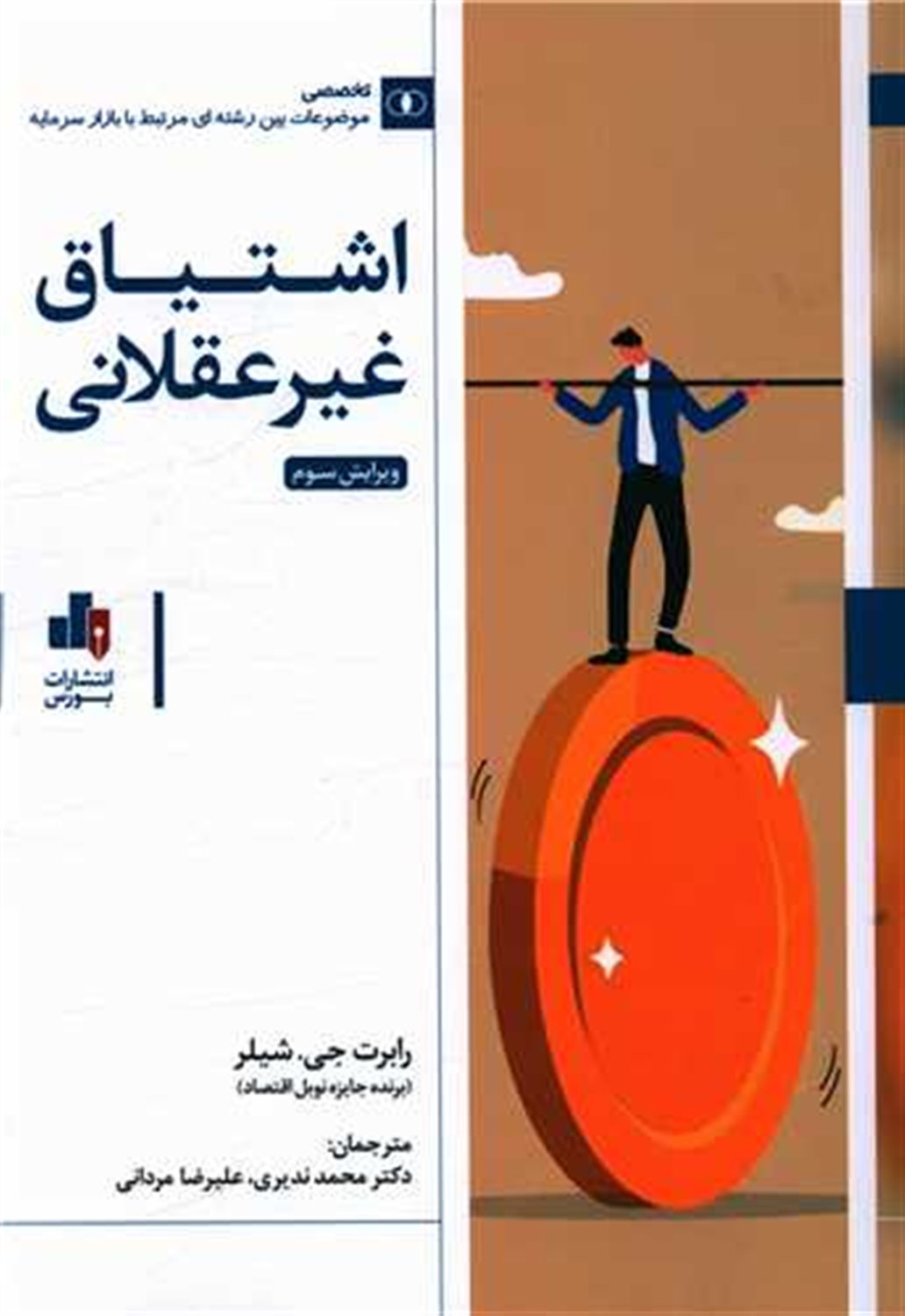 اشتیاق غیرعقلانی
