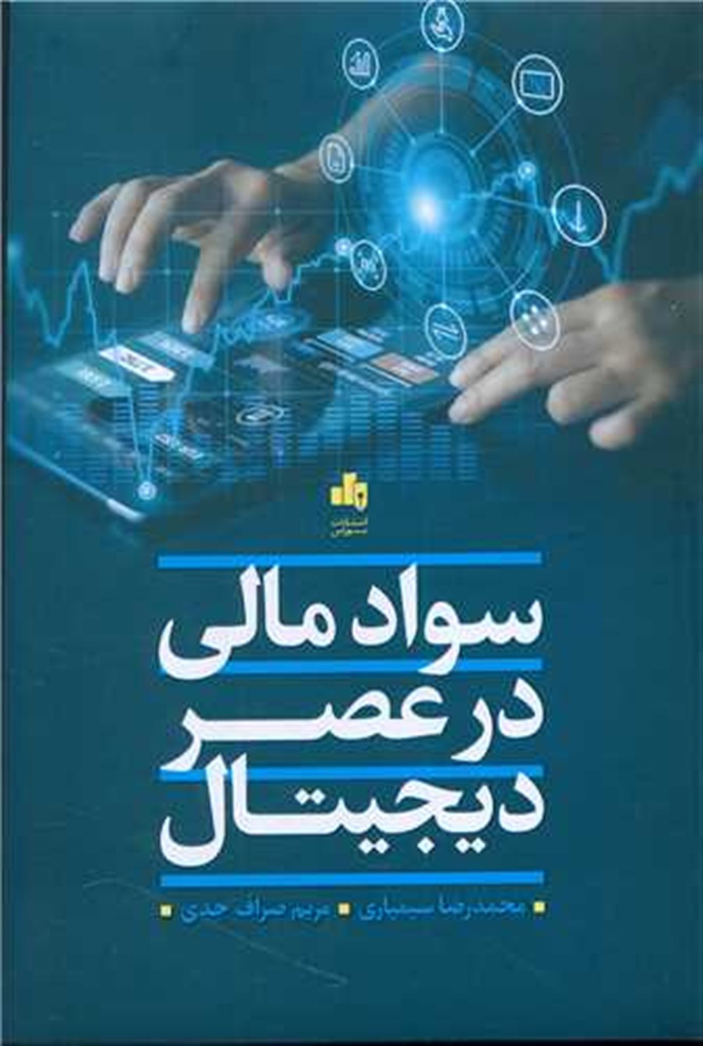 سواد مالی در عصر دیجیتال