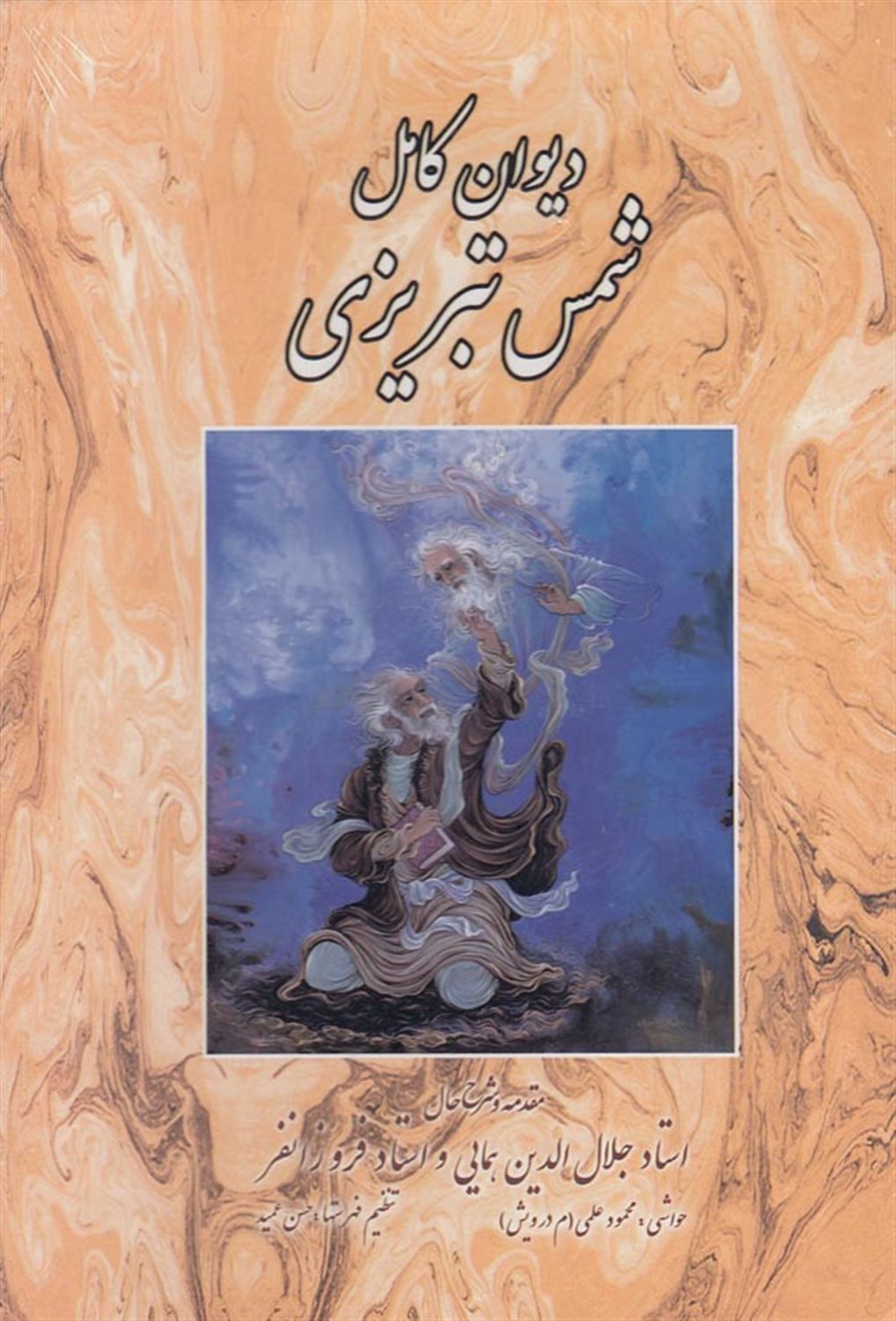 دیوان کامل شمس تبریزی 