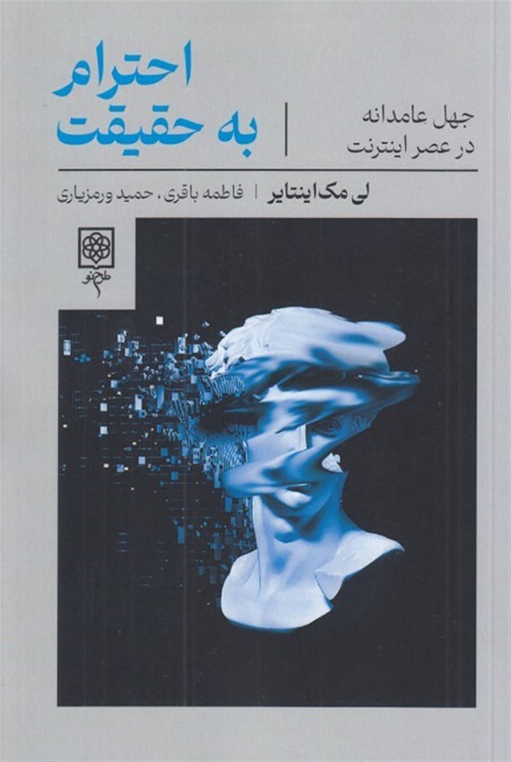 احترام به حقیقت