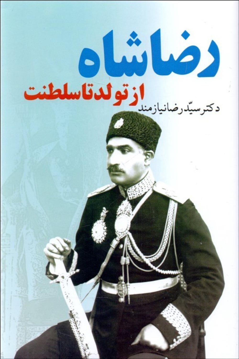 رض‍اش‍اه از ت‍ول‍د ت‍ا س‍ل‍طن‍ت 