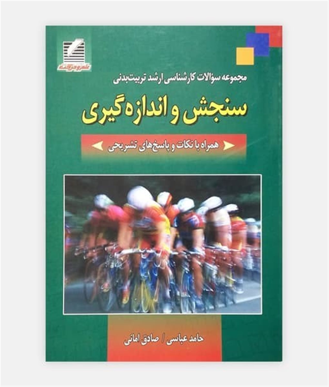 مجموعه سوالات کارشناسی ارشد تربیت بدنی سنجش و اندازه گیری