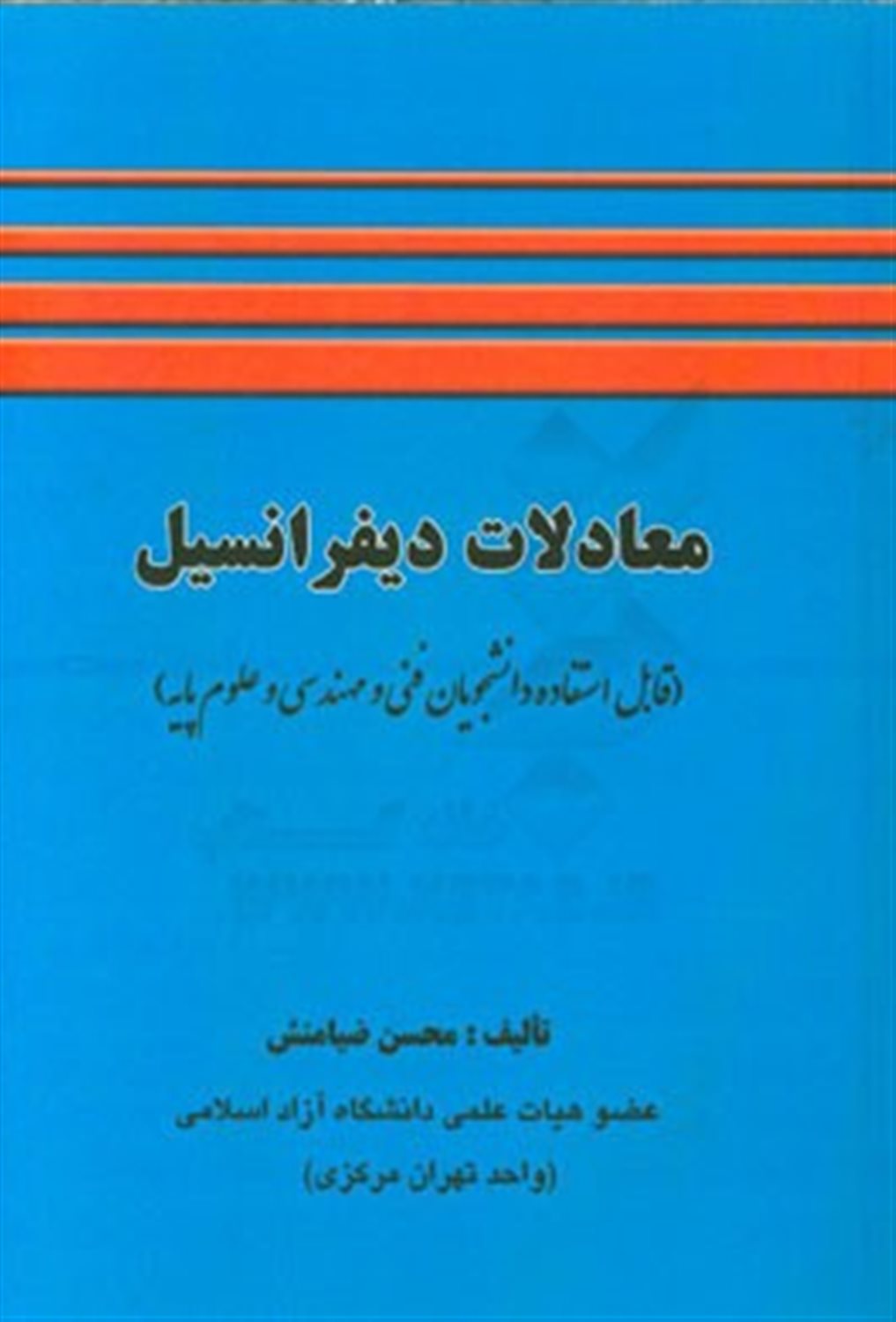 معادلات دیفرانسیل: قابل استفاده برای دانشجویان رشته های فنی مهندسی و علوم پایه