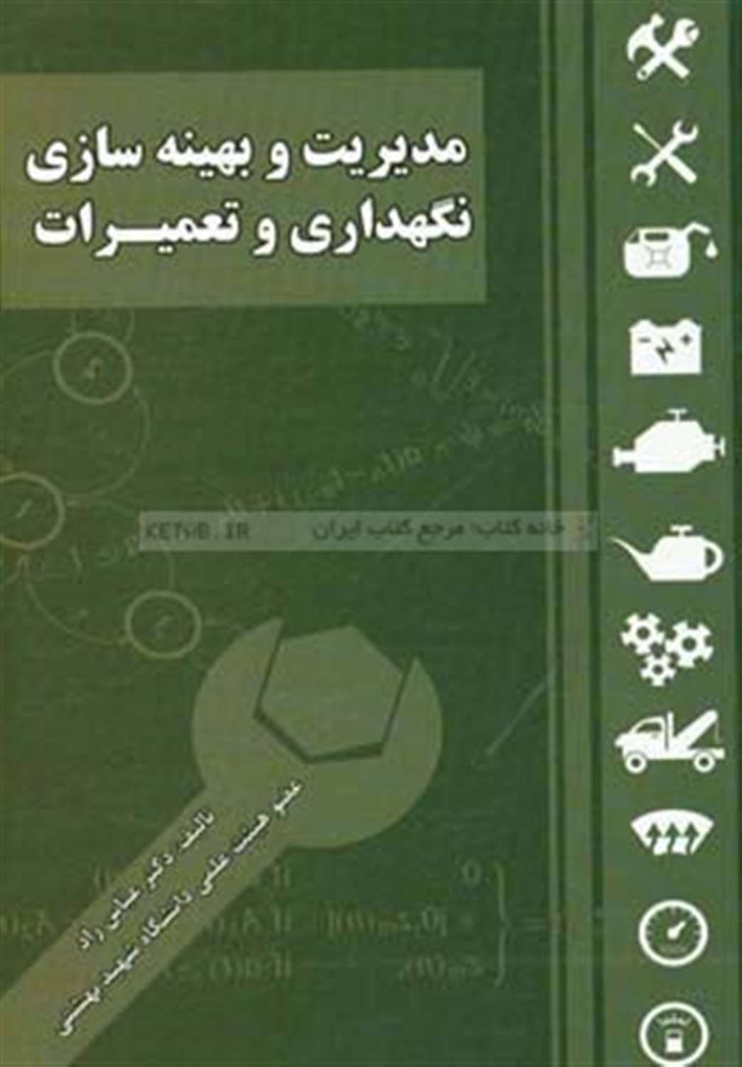 مدیریت و بهینه سازی نگهداری و تعمیرات