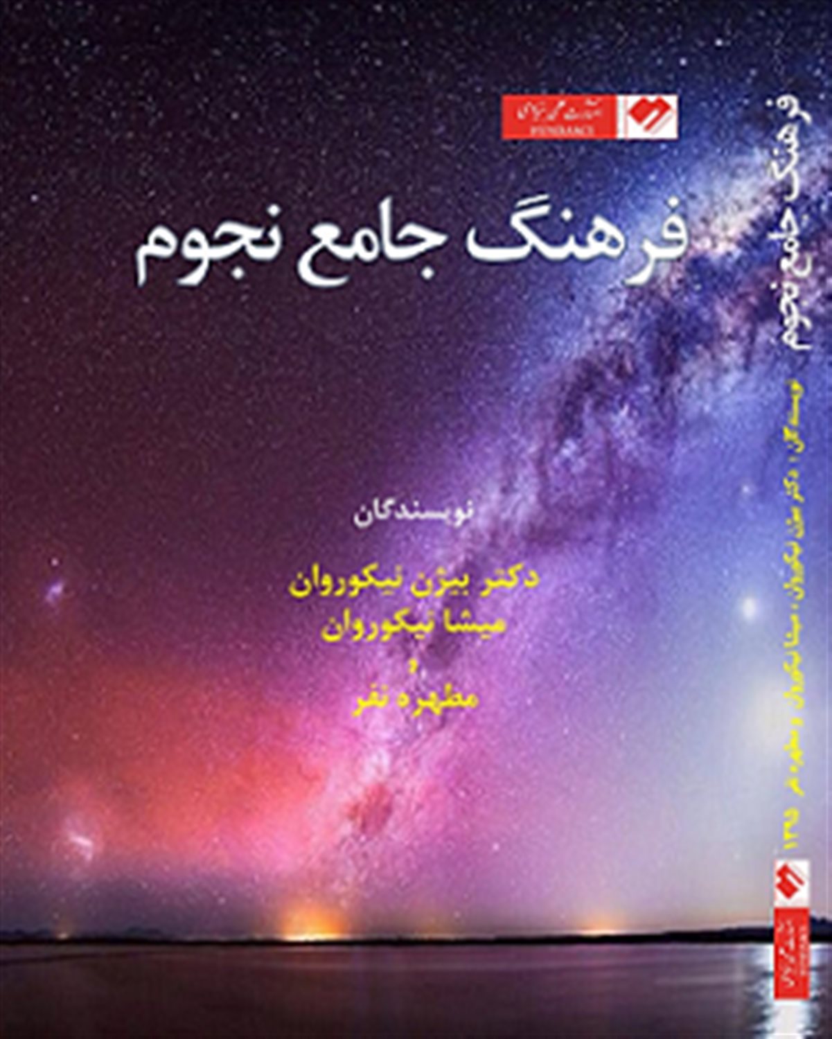 فرهنگ جامع نجوم