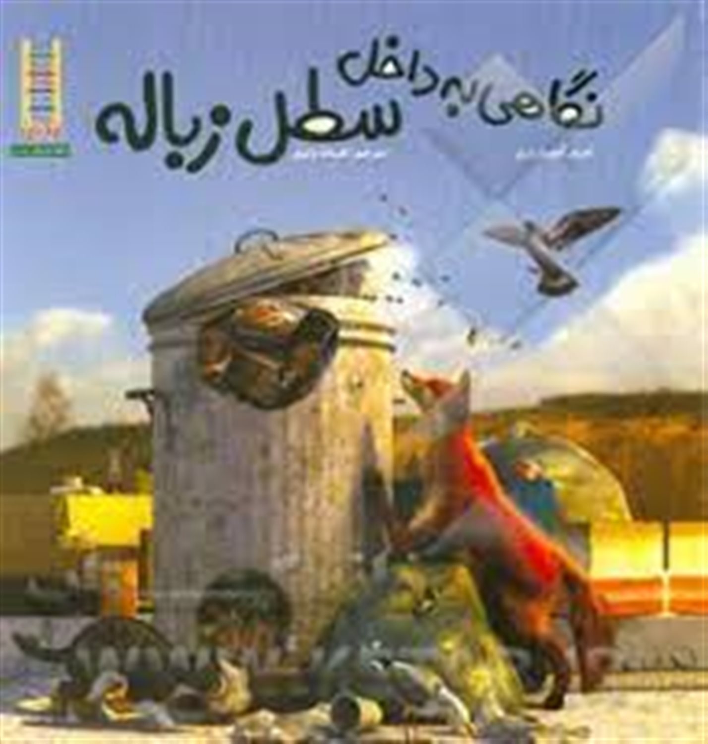 نگاهی به داخل سطل زباله