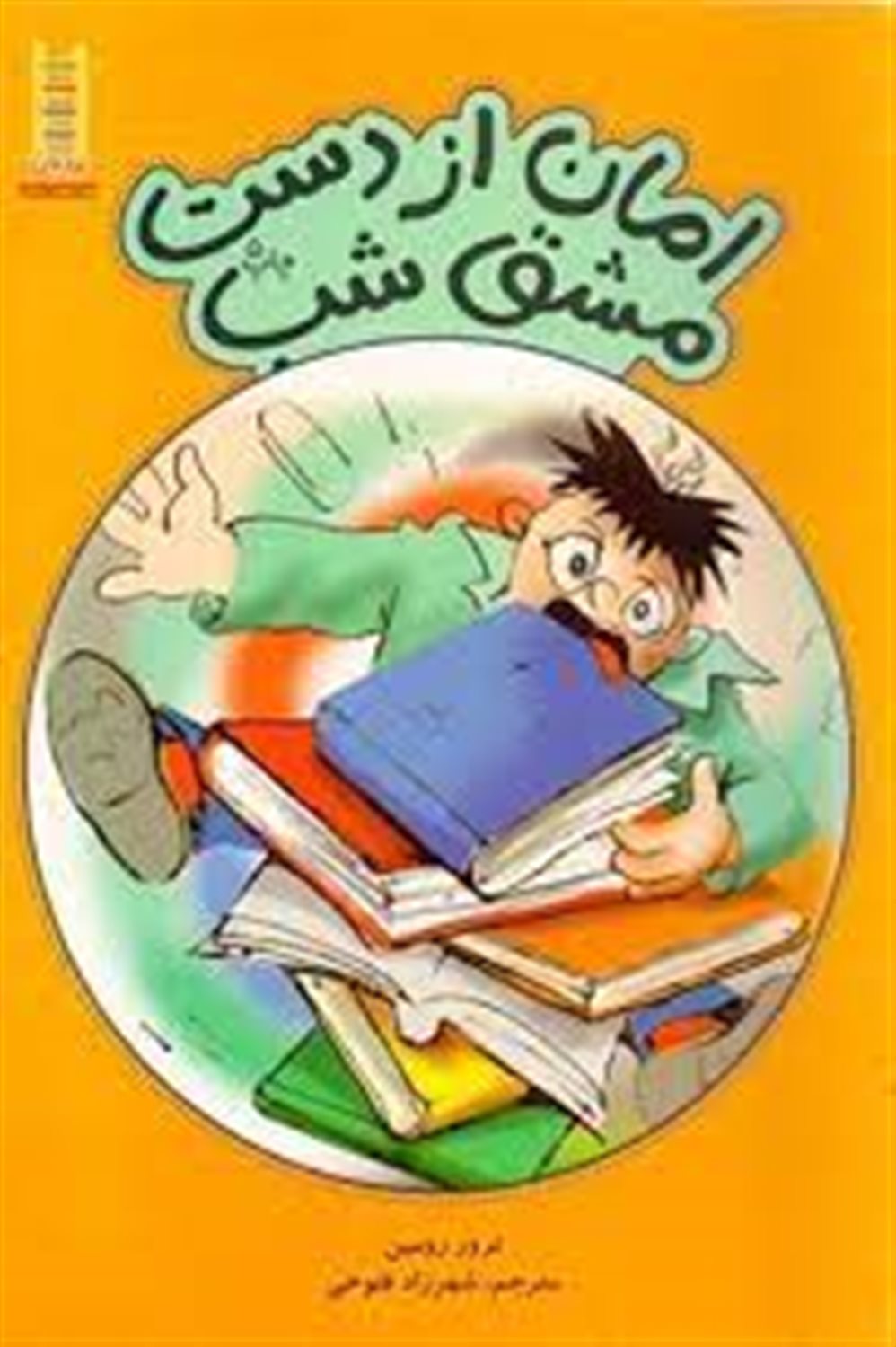 امان از دست مشق شب