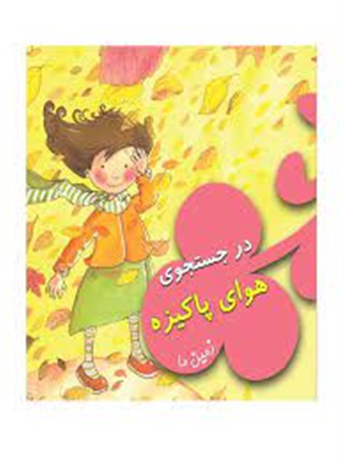 در جستجوی هوای پاکیزه (زمین ما)