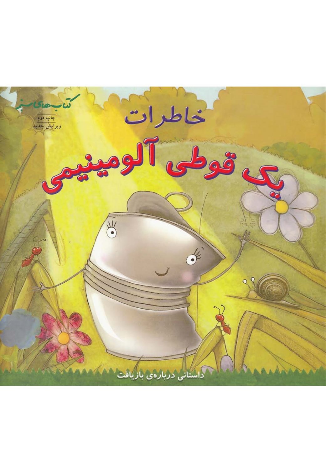 خاطرات یک قوطی آلومینیمی: داستانی درباره ی بازیافت