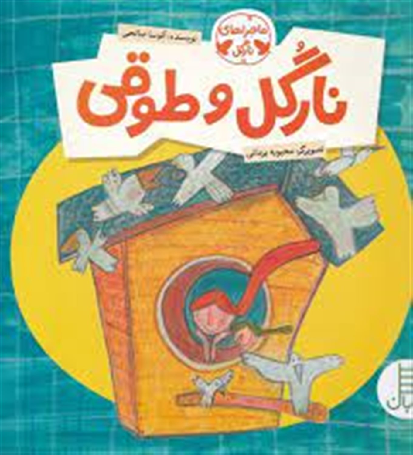 نارگل و طوقی