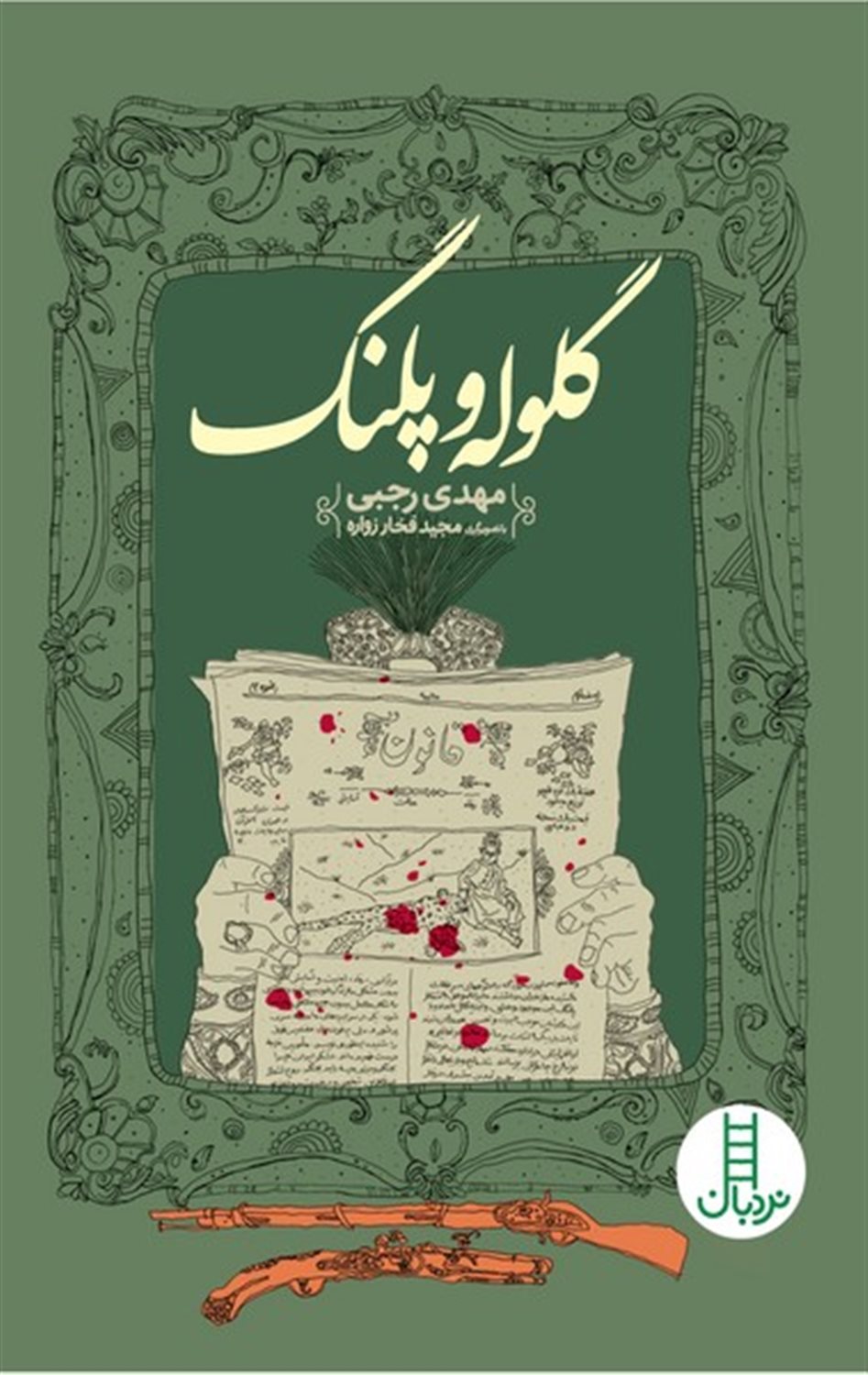 گلوله و پلنگ