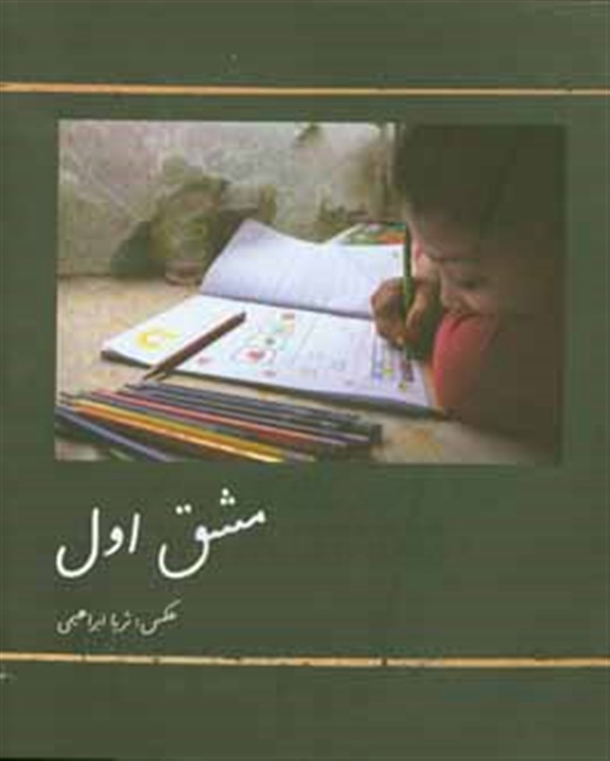 مشق اول