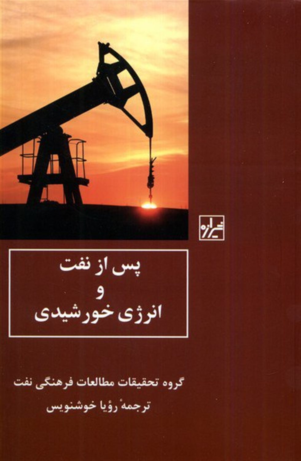 پس از نفت و انرژی خورشیدی