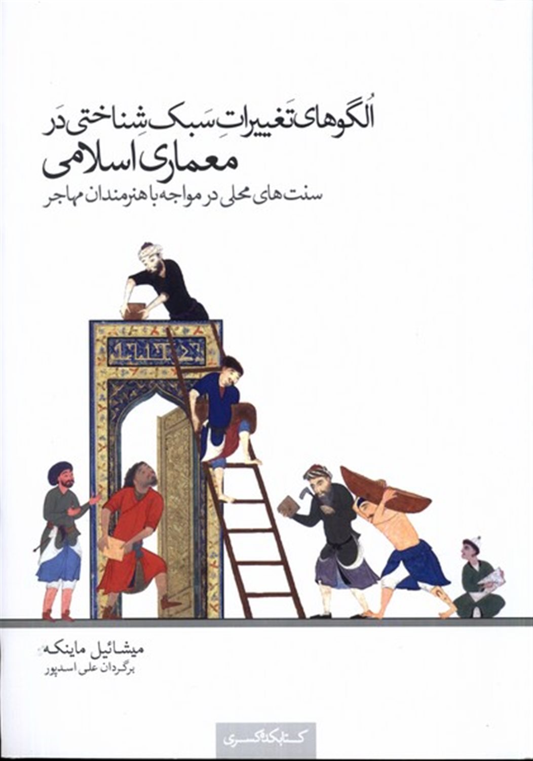 الگوهای تغییرات سبک شناختی در معماری اسلامی 