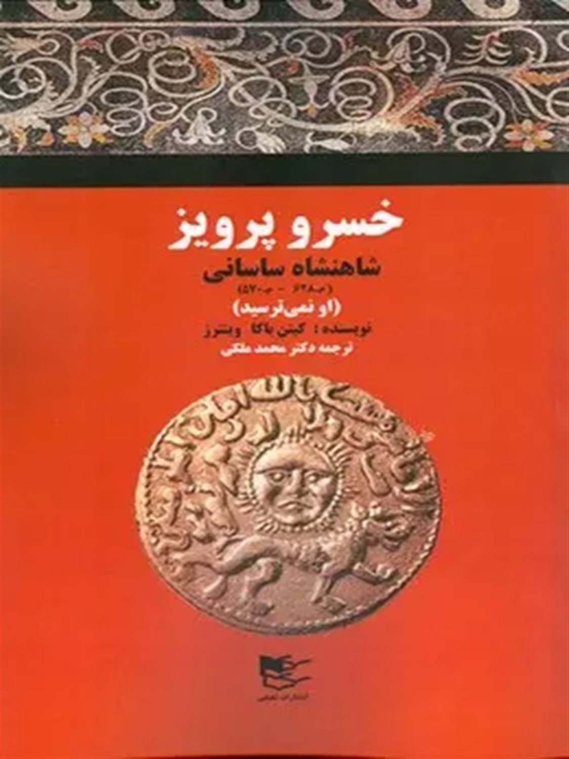خسرو پرویز شاهنشاه ساسانی(او نمی ترسید)
