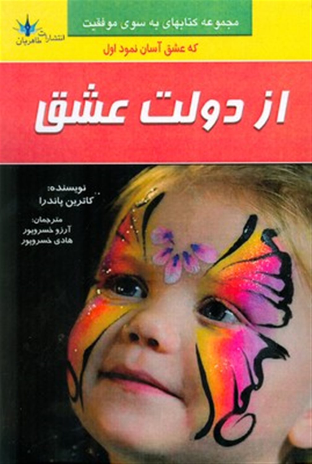 از دولت عشق