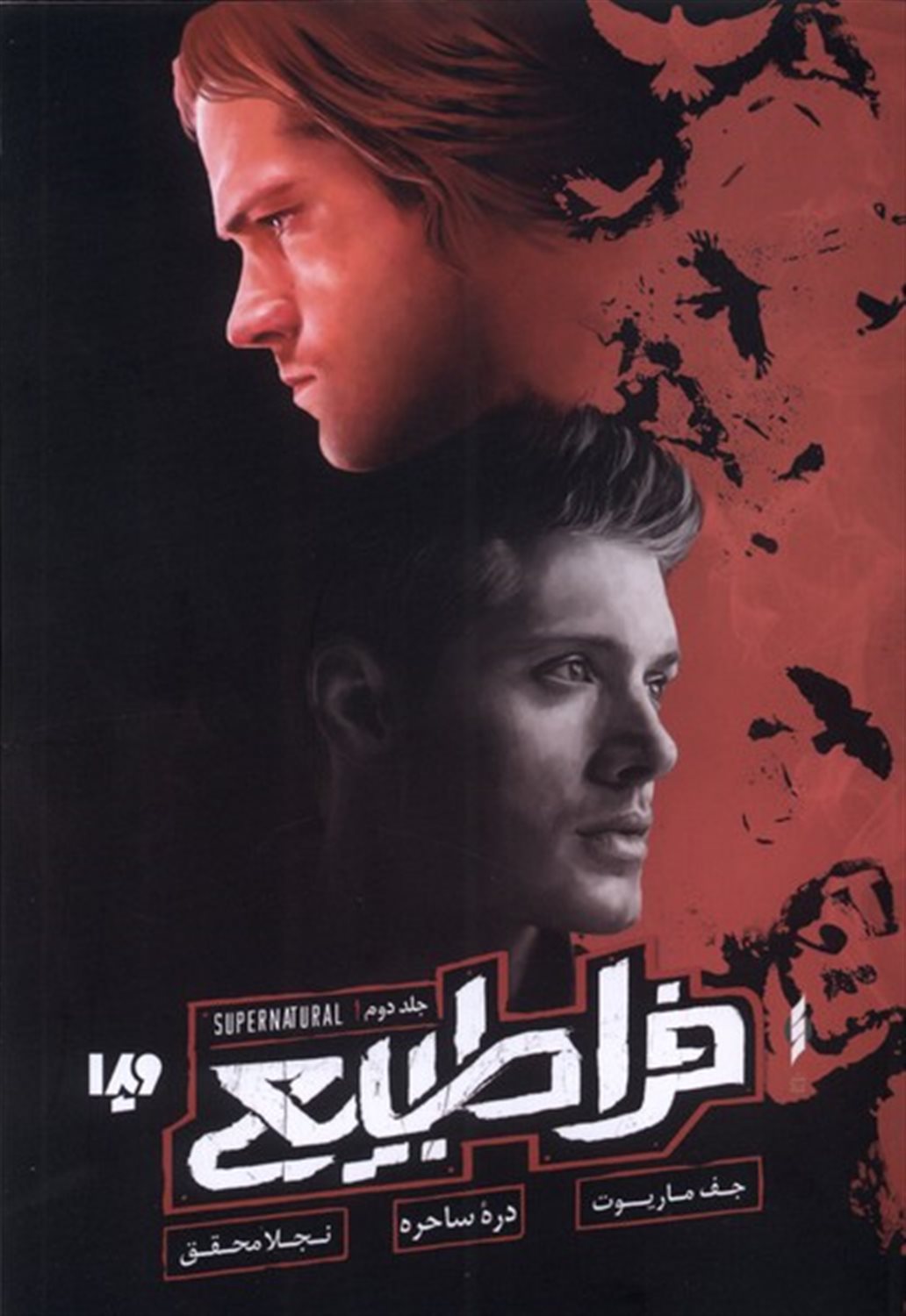 فراطبیعی 2 (دره ساحره)