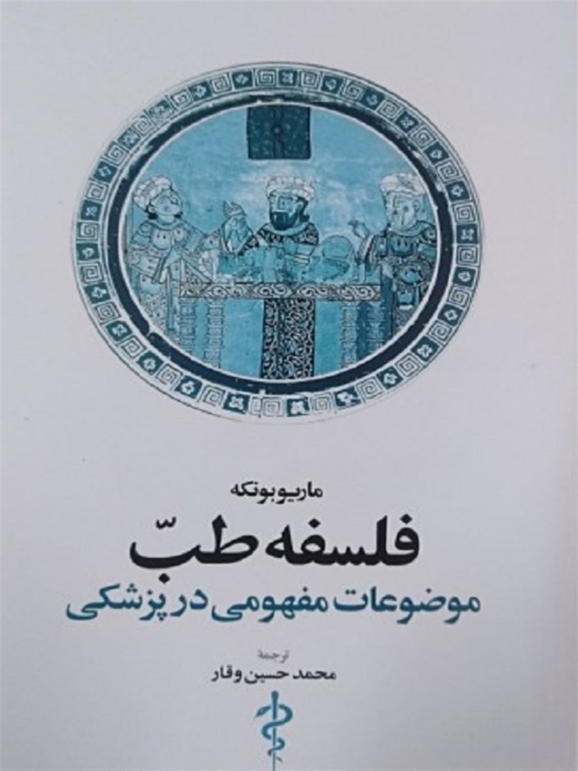 فلسفه طب