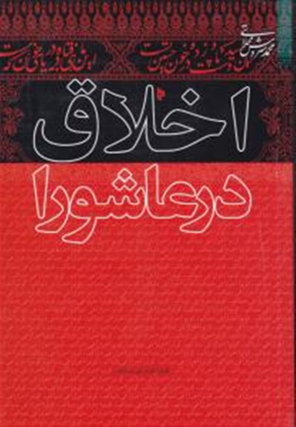 اخلاق در عاشورا 