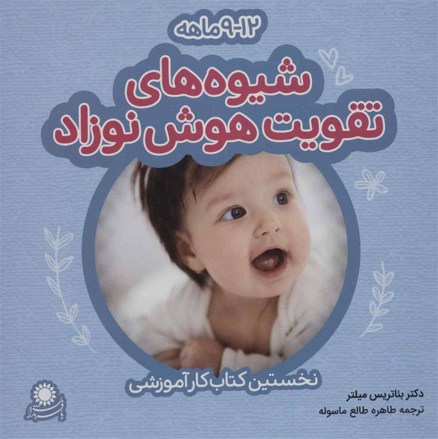 شیوه‌های تقویت هوش نوزاد 12-9 ماهه 