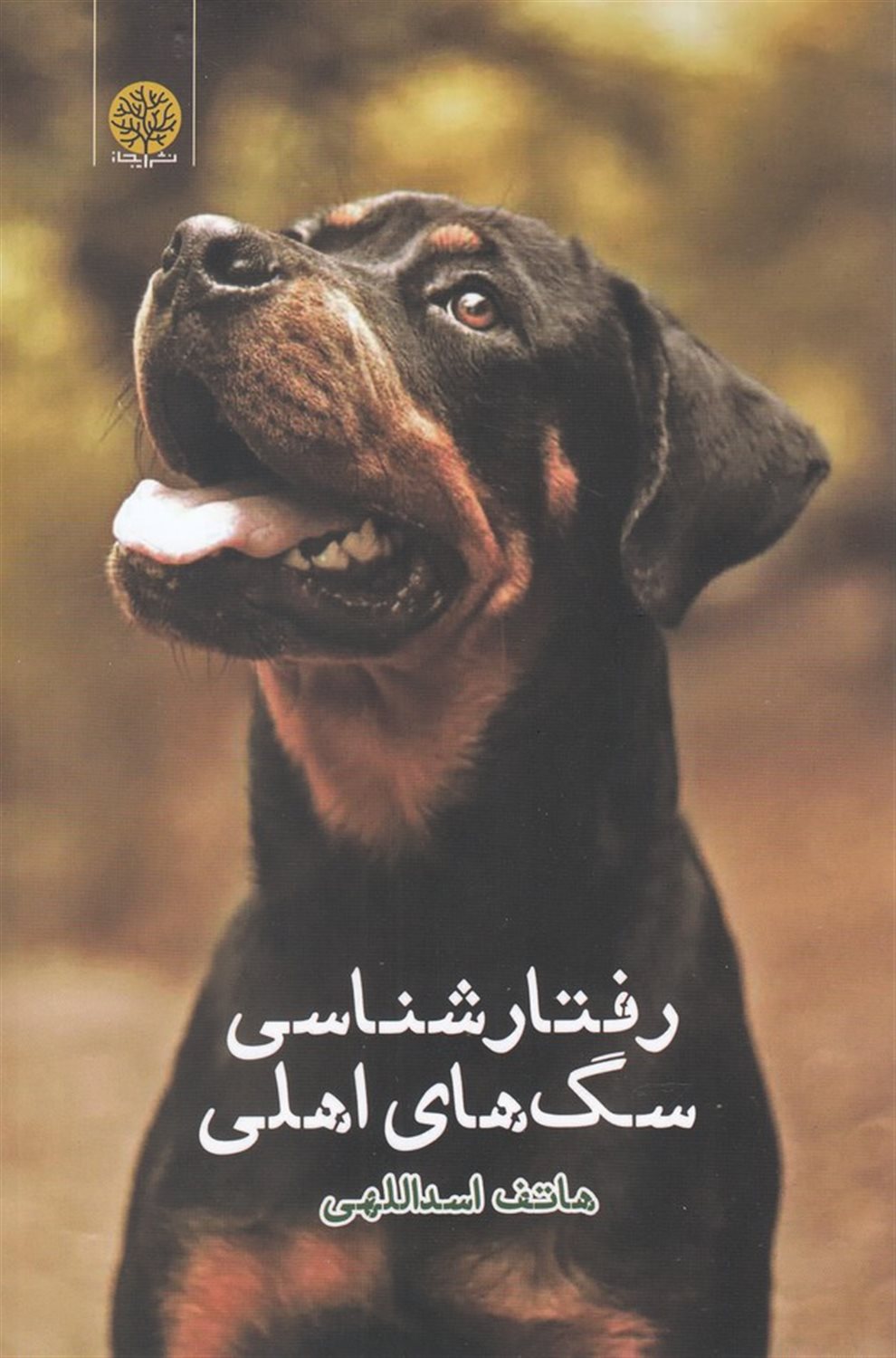 رفتارشناسی سگ های اهلی