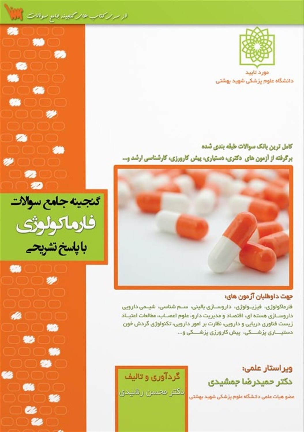 گنجینه جامع سوالات فارماکولوژی با پاسخ تشریحی