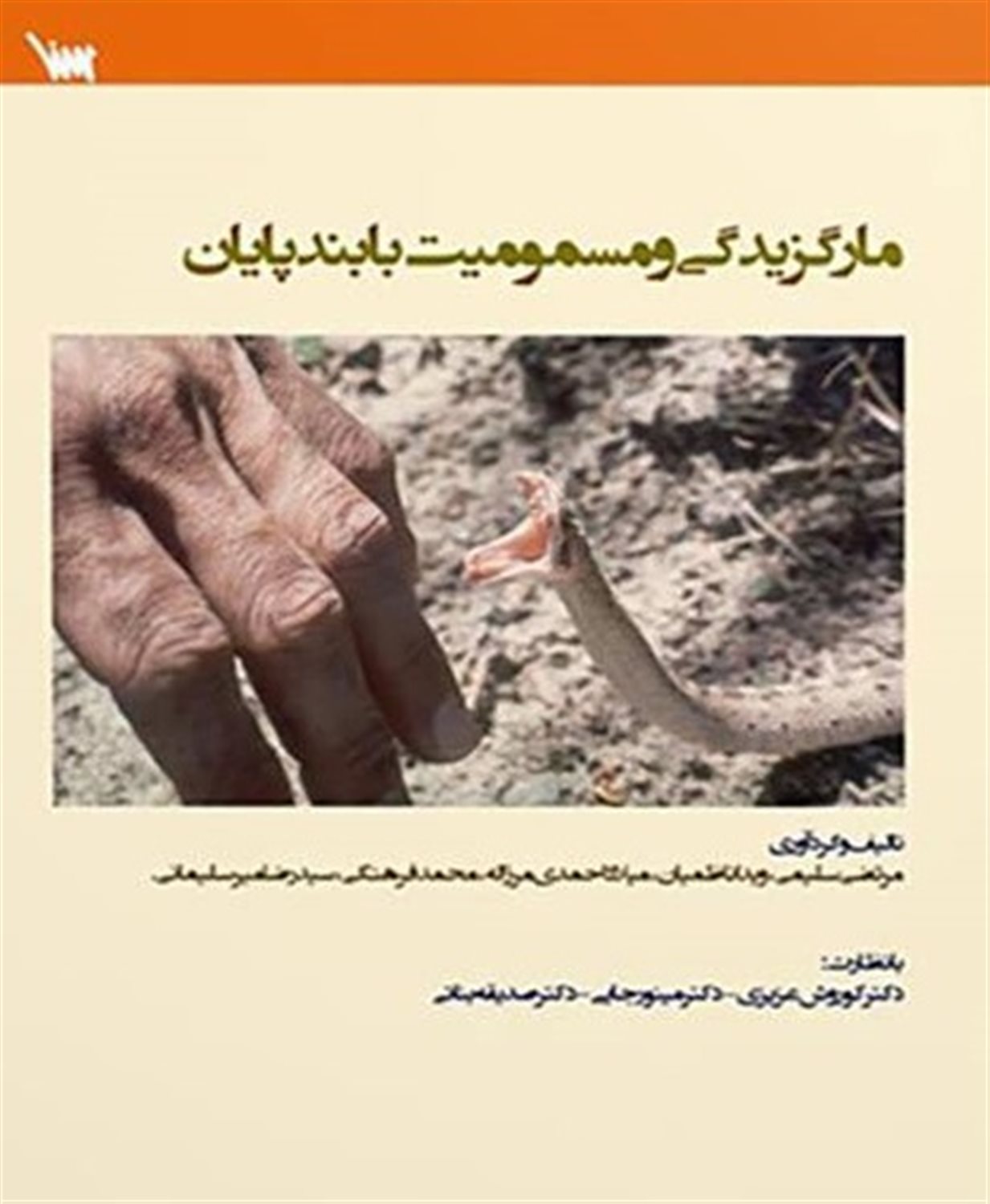 مارگزیدگی و مسمومیت با بندپایان