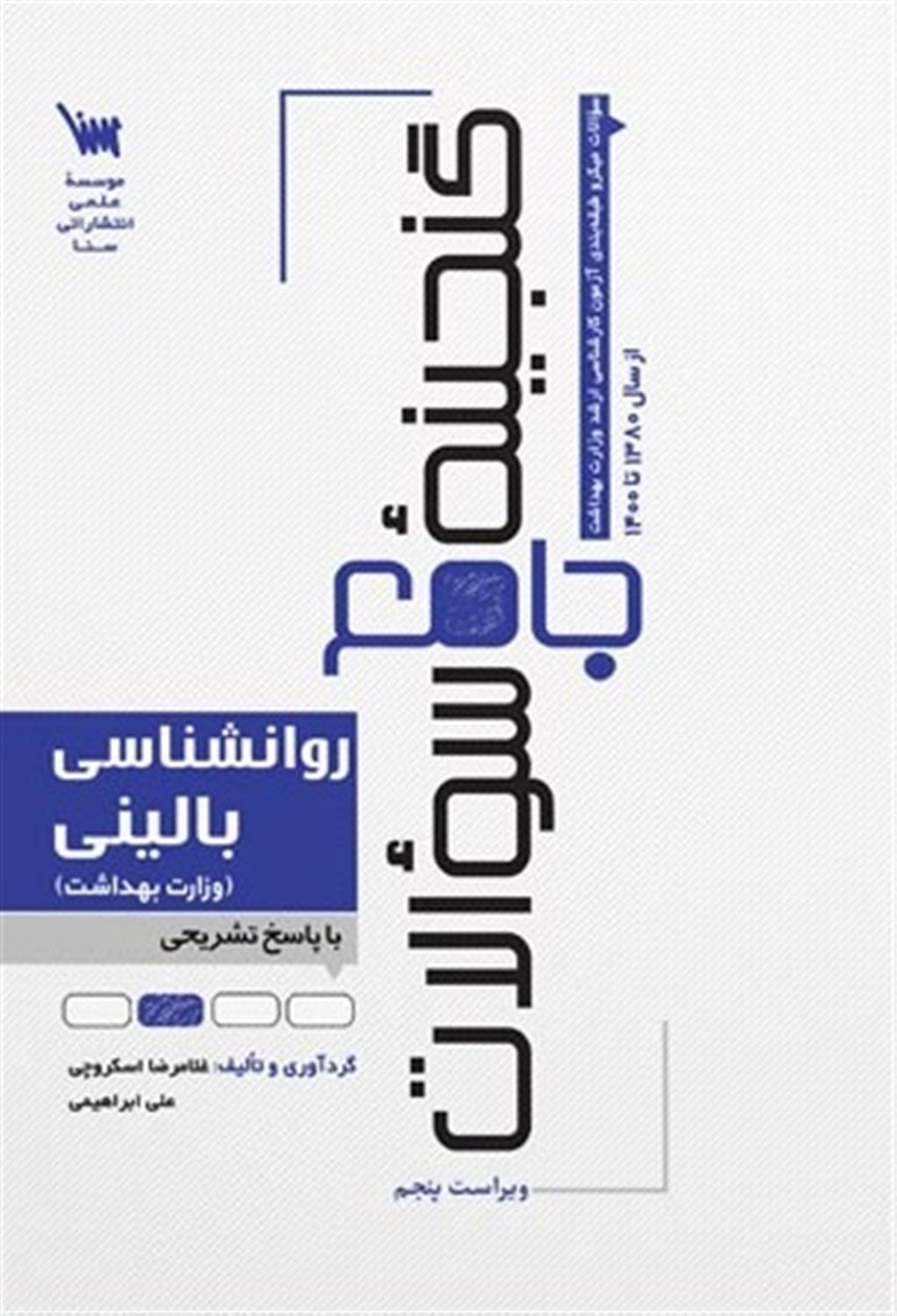 گنجینه جامع سوالات روانشناسی بالینی