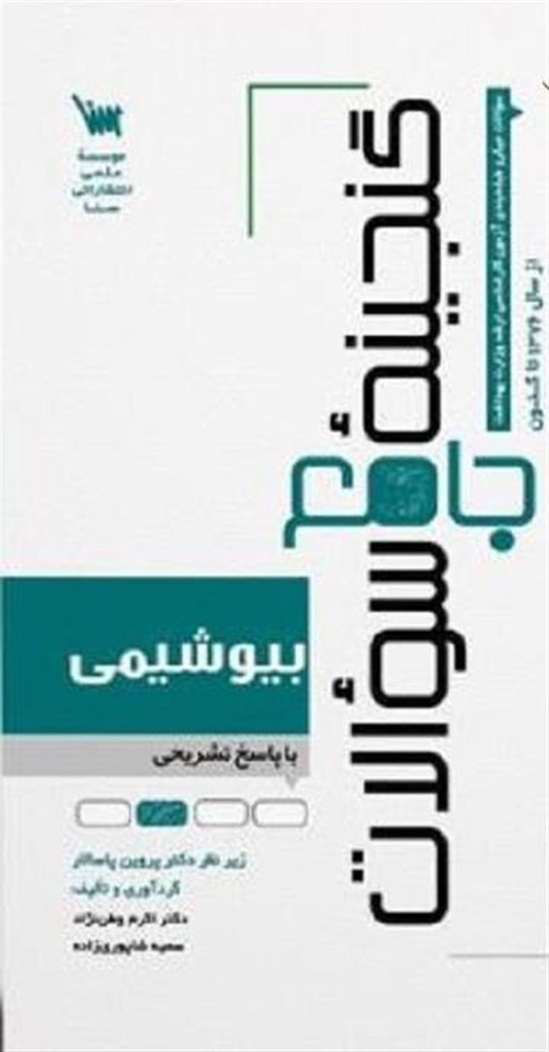 گنجینه جامع سوالات بیوشیمی با پاسخ تشریحی