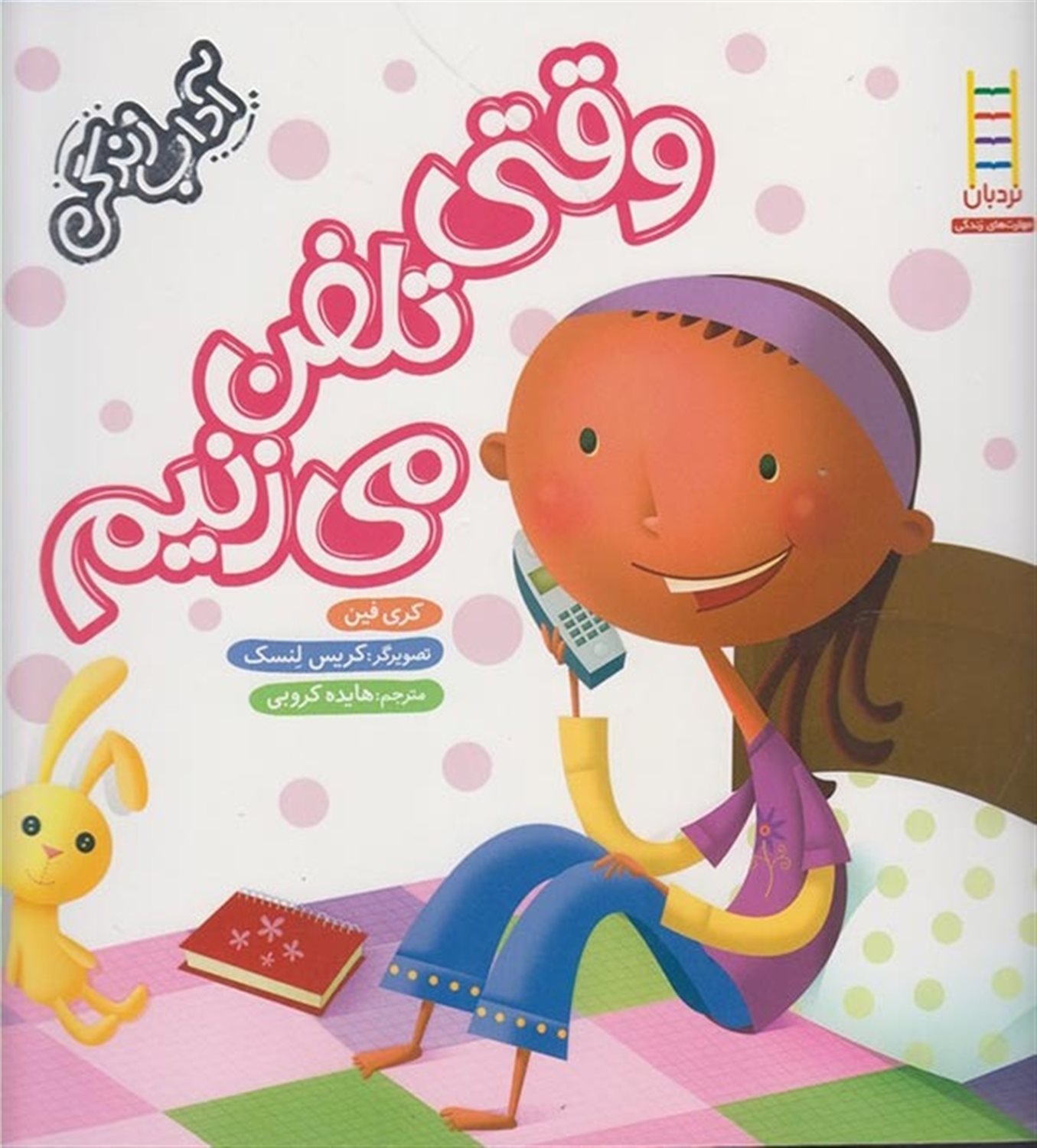 آداب زندگی (وقتی تلفن می‌زنیم)