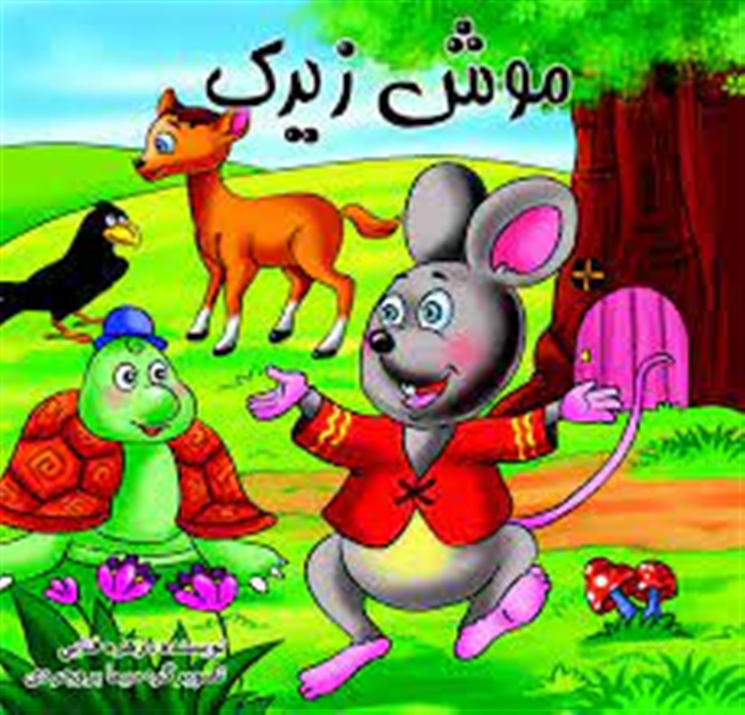 موش زیرک
