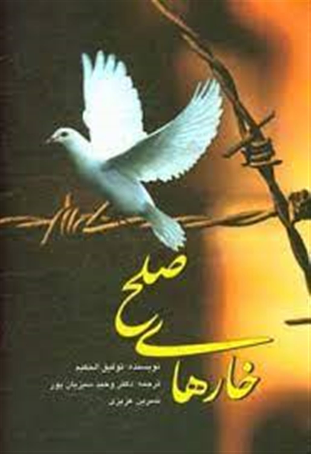 خارهای صلح