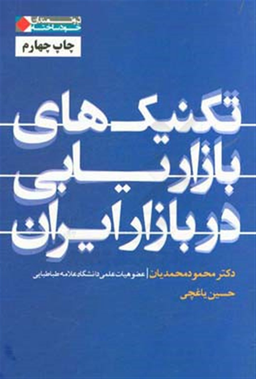 تکنیک‌های بازاریابی در بازار ایران