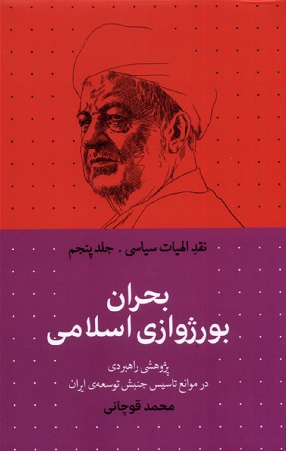 نقد الهیات سیاسی 5 (بحران بورژوازی اسلامی)