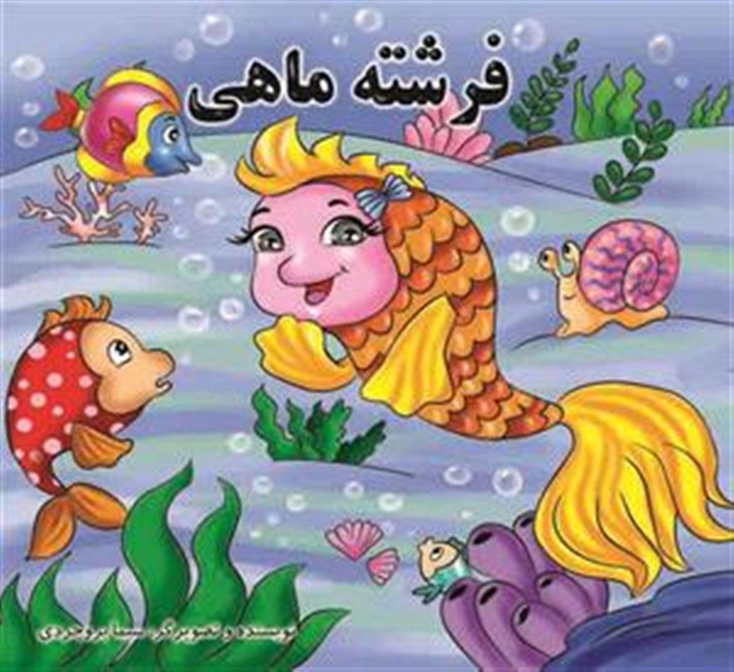 فرشته ماهی