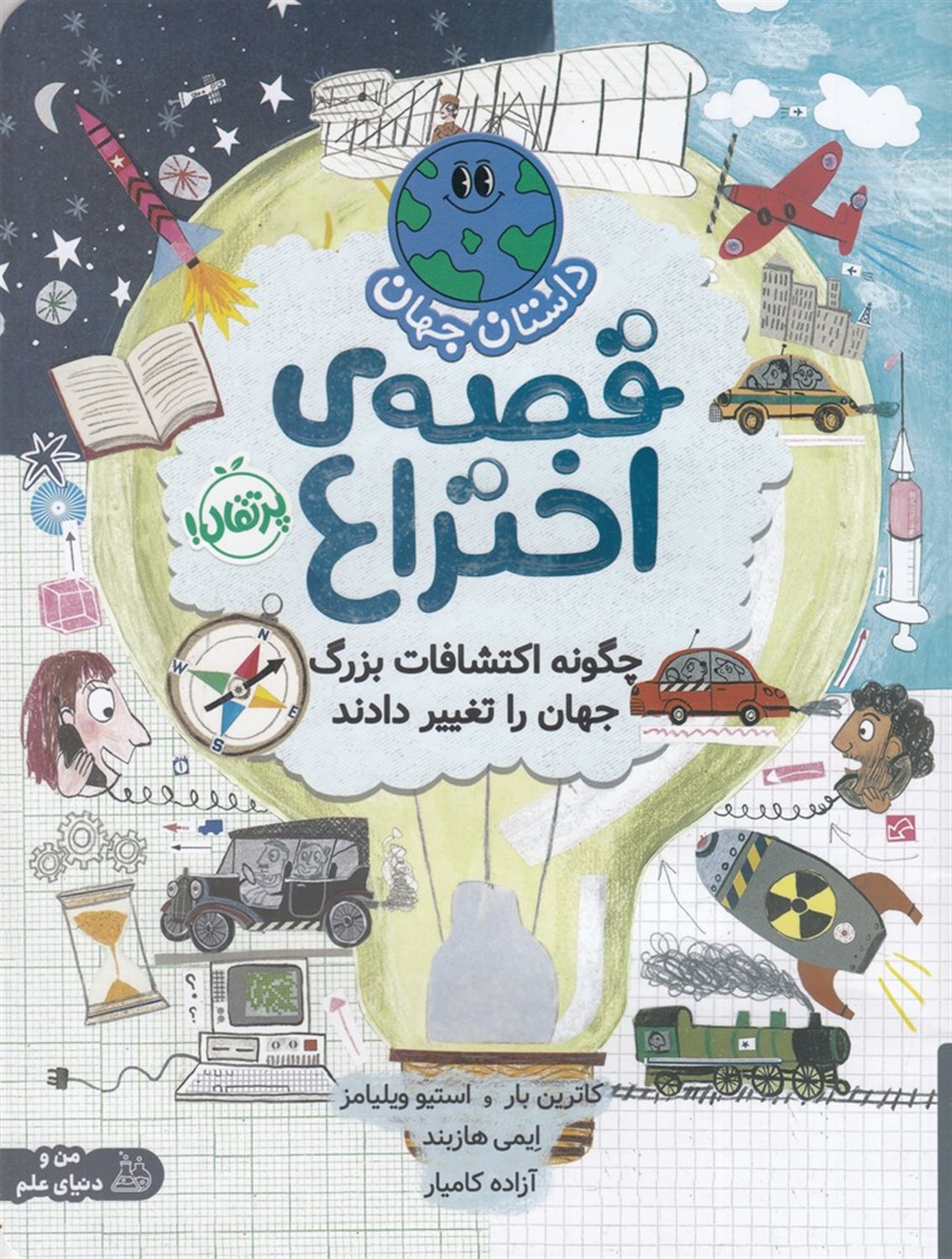 داستان جهان: قصه اختراع