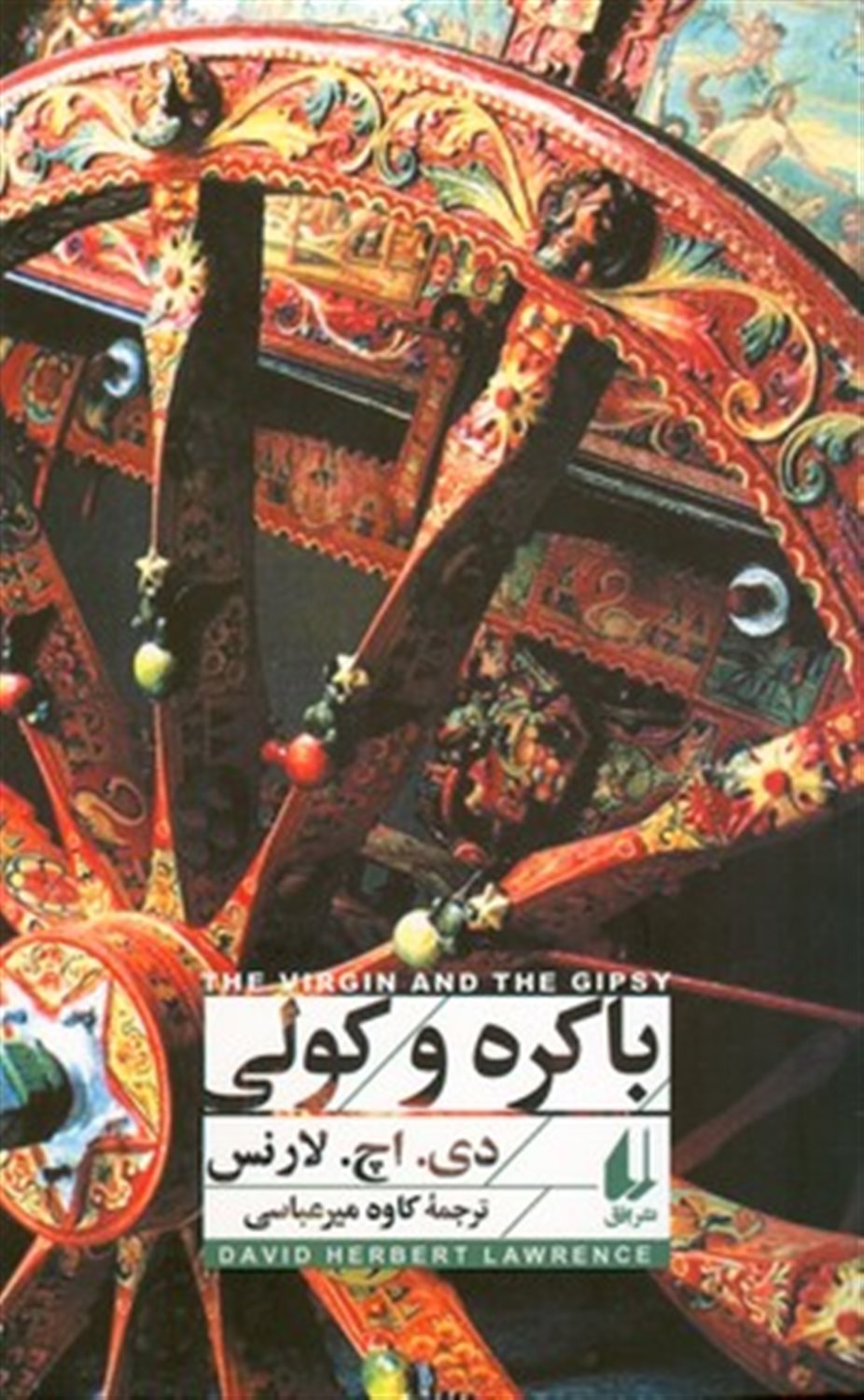 باکره و کولی