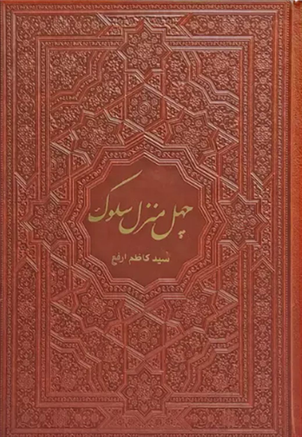 چهل منزل سلوک 