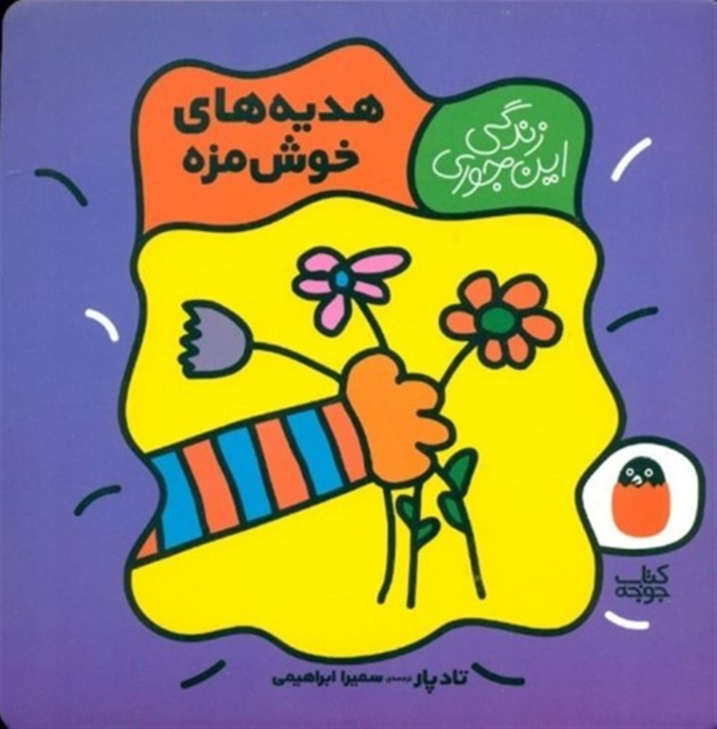 زندگی این‌جوری 6 (هدیه‌های خوش‌مزه)
