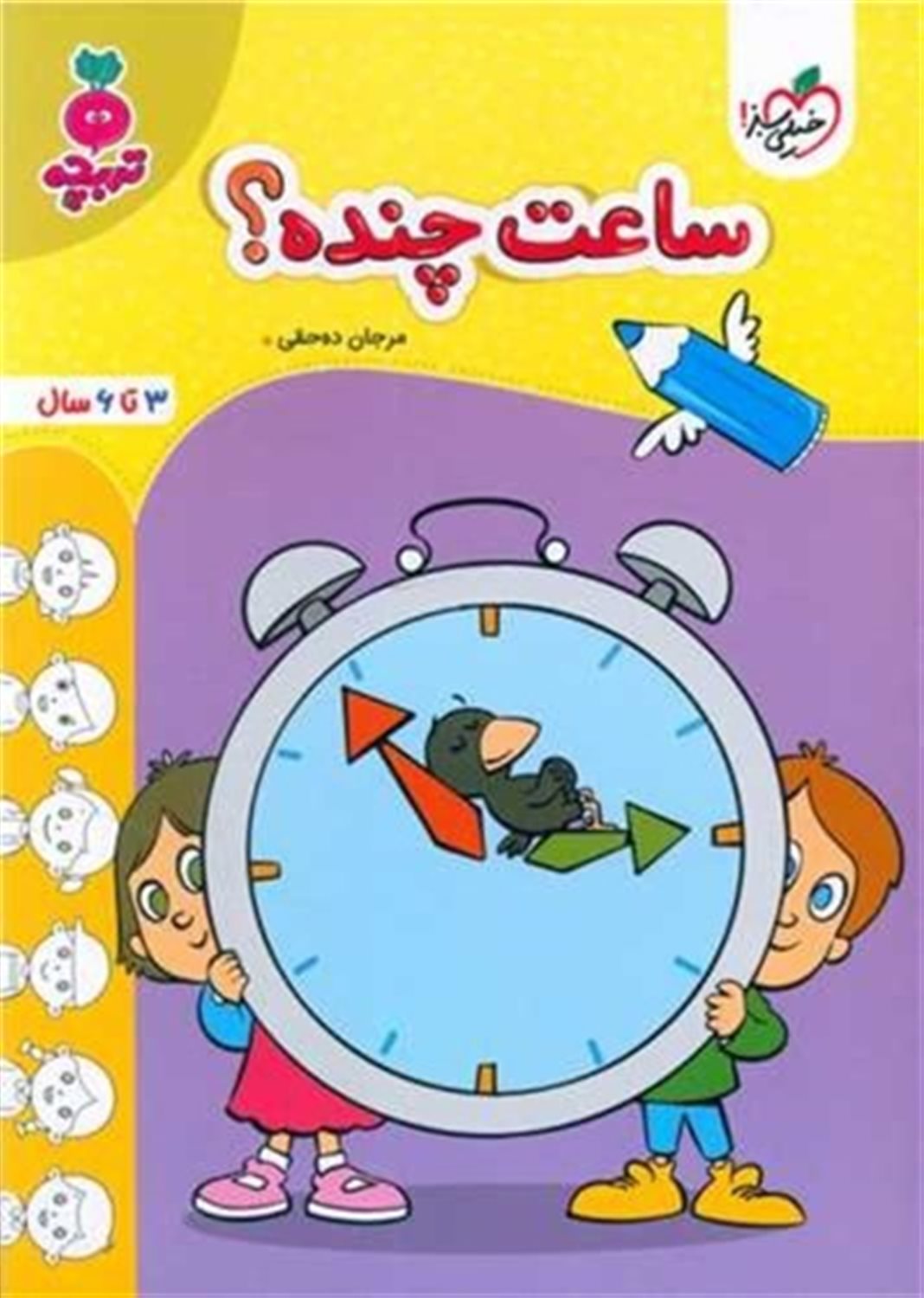 ساعت چنده؟ (3 تا 6 سال)