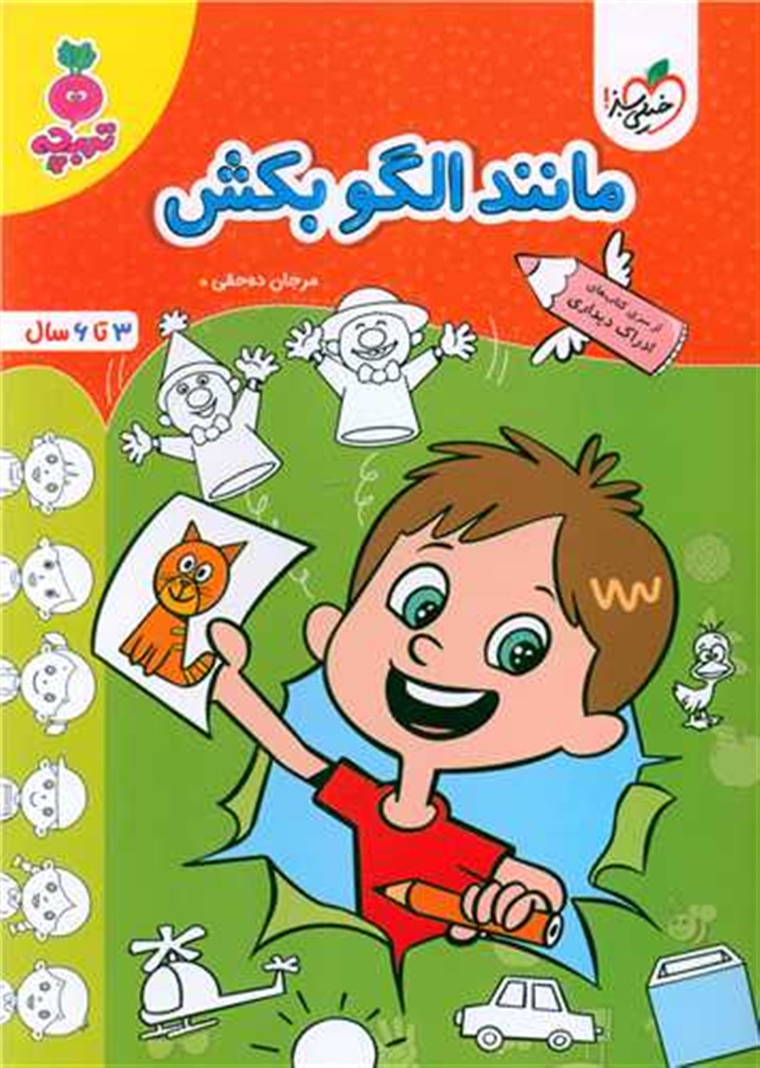 مانند الگو بکش  (3 تا 6 سال)