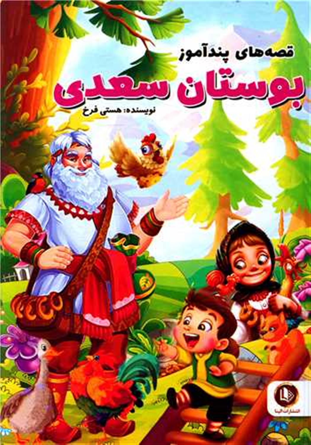 قصه های پندآموز بوستان سعدی