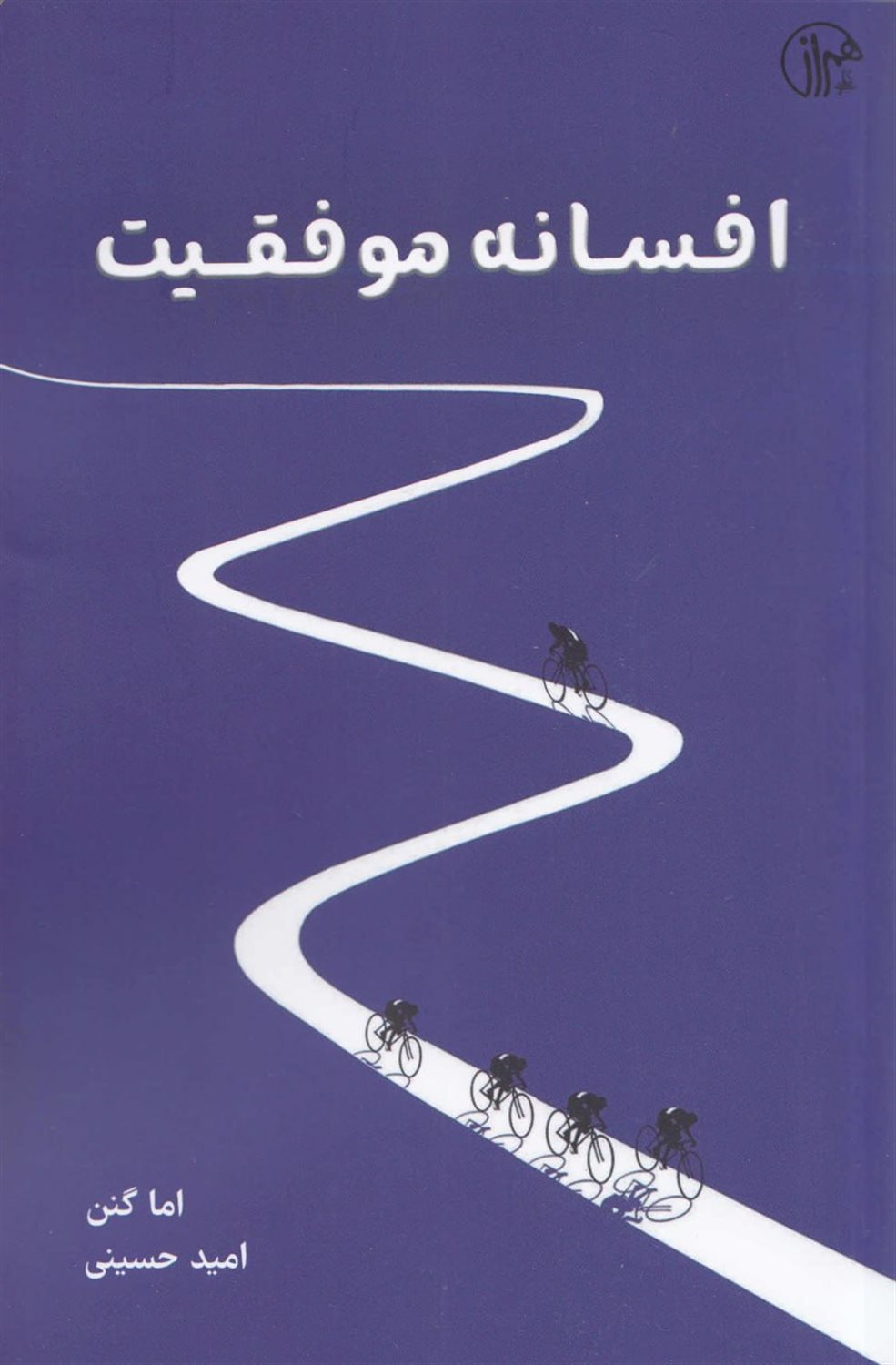 افسانه موفقیت