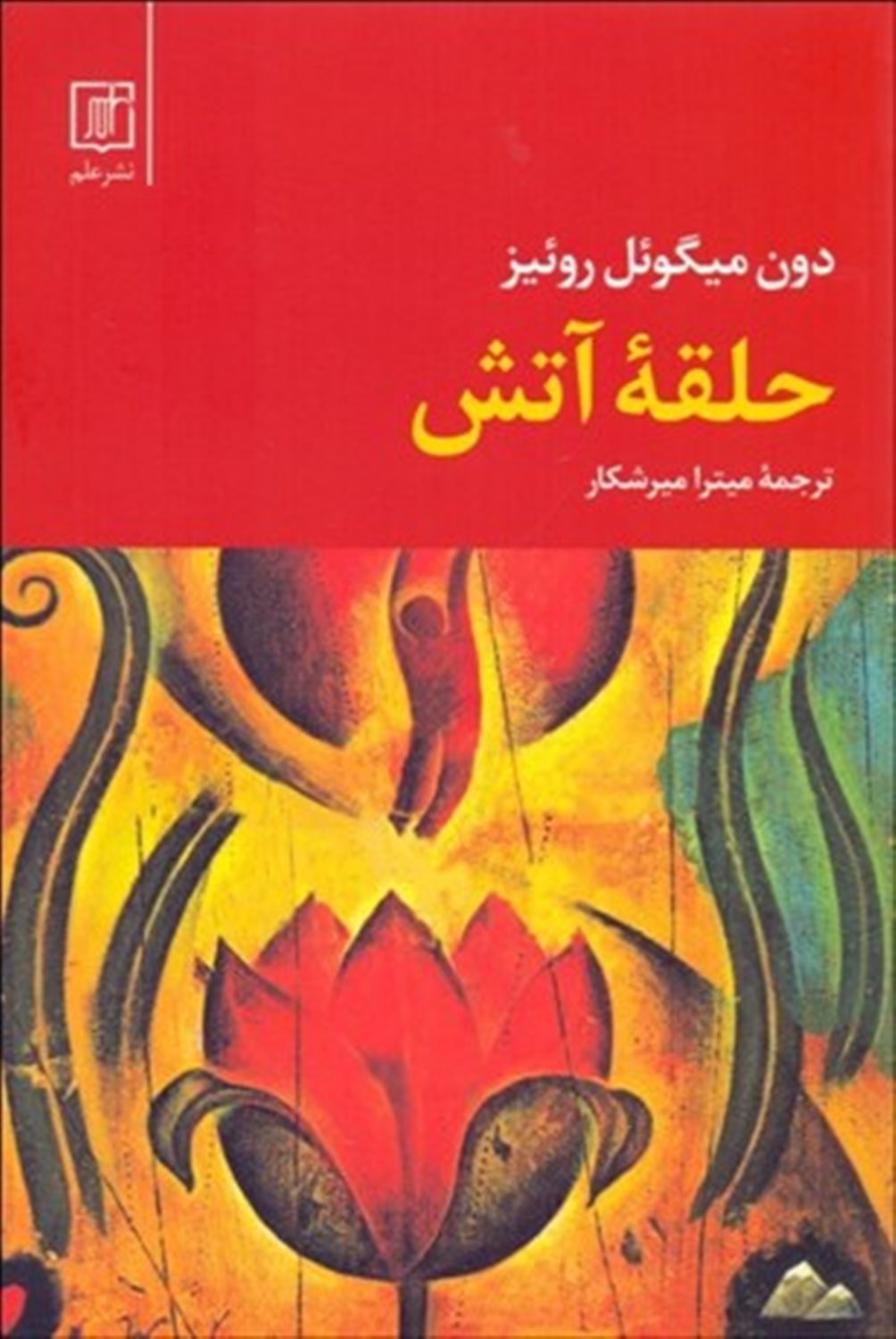 حلقه آتش