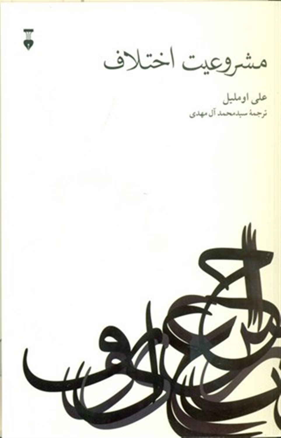 مشروعیت اختلاف