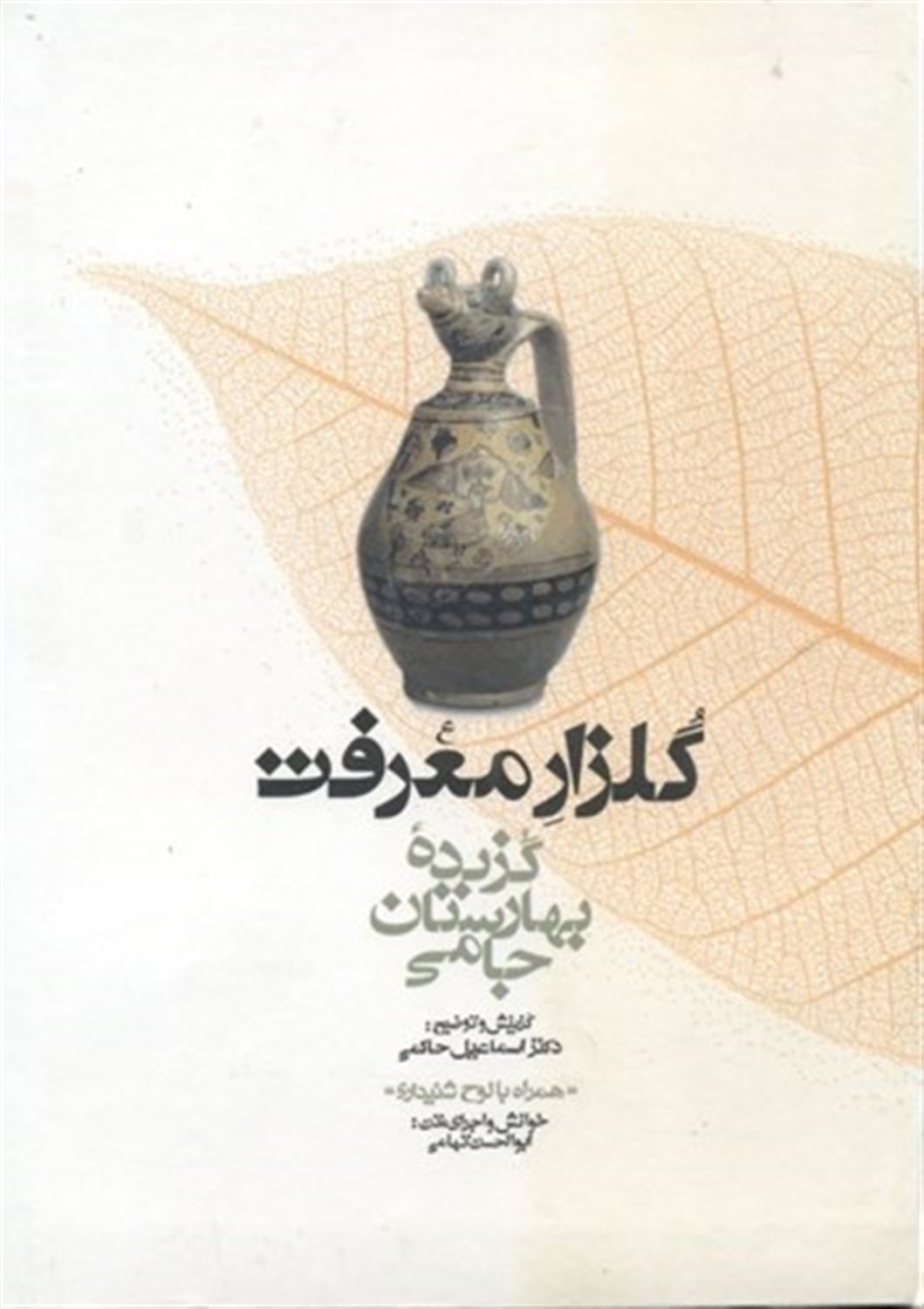گلزار معرفت