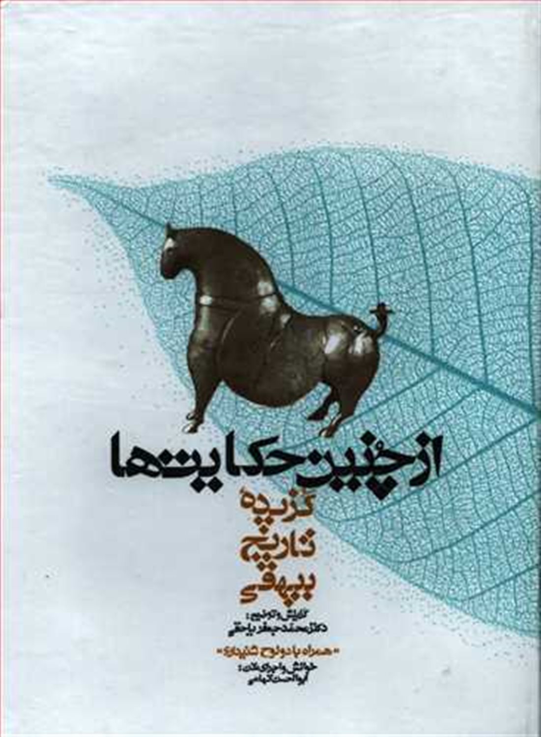 از چنین حکایت‌ها